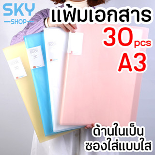 SKY แฟ้มโชว์เอกสารแบบสอด A3 30แผ่น แฟ้มใส่เอกสาร แฟ้มโชว์เอกสาร เครื่องเขียน ซองใส่เอกสาร A3 30ซอง