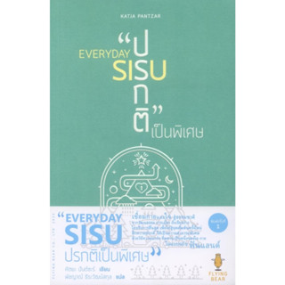 EVERYDAY SISU: ปรกติเป็นพิเศษ