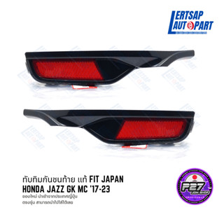 (ของใหม่แท้ 🇯🇵) ทับทิมท้าย FIT GK แท้ Honda Japan ตรงรุ่น Jazz GK MC 17-23 ทับทิมสะท้อนแสง / ทับทิมกันชนหลัง JDM