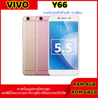 [สินค้าพร้อมส่ง] Vivo Y66,เครื่องใหม่ ของเเท้100% ,RAM 4GB , ROM 64GB