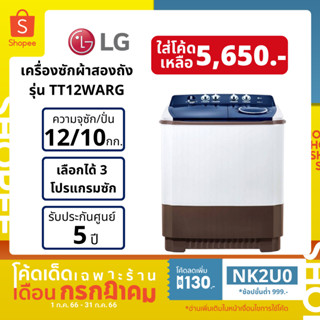 [ลด 130.- ใส่โค้ด NK2U0] LG เครื่องซักผ้า 2 ถัง 12 กิโล รุ่น TT12WARG