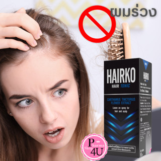 HAIRKO HAIR TONIC สเปรย์บำรุงผม หนังศีรษะ ปัญหาผมร่วง ผมบาง 60ml.