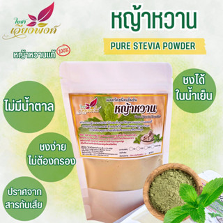 หญ้าหวาน สกัดสเปรย์ดรายเข้มข้น (Pure Stevia Powder) ผงหญ้าหวาน ละลายง่ายในน้ำเย็น