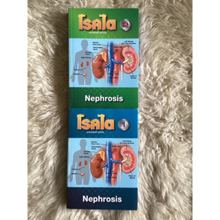 หนังสือโรคไตเล่ม1-2NEPHROSIS/พระเทวินทร์ เทวินโท