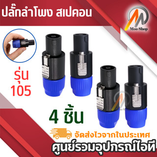 ปลั๊กลำโพง สเปคอน รุ่น-105 แพ็ค 4 ชิ้น (สีน้ำเงิน)