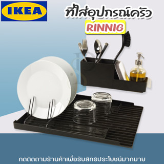 IKEA ที่คว่ำจานและที่ใส่อุปกรณ์ครัว รุ่น RINNIG **มีแยกจำหน่าย**