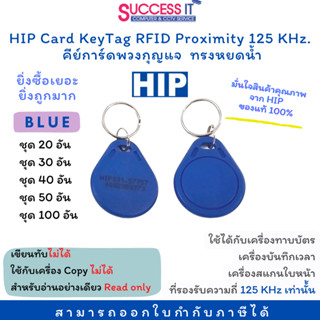 บัตรคีย์การ์ด พวงกุญแจคีย์การ์ด หยดน้ำสีน้ำเงิน HIP Keytag RFID CARD 125KHz. ชุด 20/30/40/50/100 อัน (100 อัน แถม 1อัน)