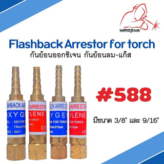 กันย้อนหัวตัด กันย้อนออกซิเจน กันย้อนลม กันย้อนแก๊ส #588 AC/PLG , Oxy ขนาด 3/8" และ 9/16"