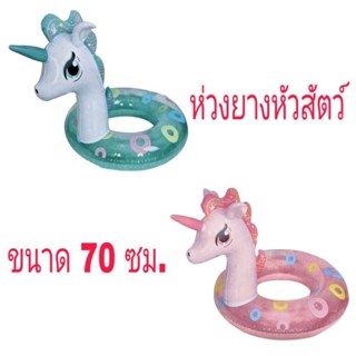 ห่วงยางเด็ก ห่วงยางหัวสัตว์ ขนาด 70 ซม.