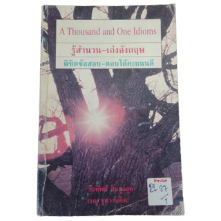 รู้สำนวน-เก่งอังกฤษ A thousand and One Idioms By วันทิพย์ สินสูงสุด