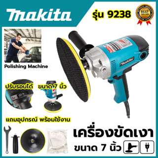 MAKITA เครื่องขัดเงา 7 นิ้ว ปรับรอบได้ รุ่น 9238 (AAA)