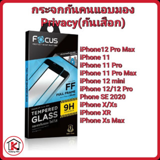 Focusกระจกกันคนมองข้างPrivacy(กันเสือก)iPhone11,IPXR,IPXsmax,IP12mini,IP12/12Pro,IP12Promax,IPXS,IP11Pro,IP11