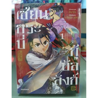 เซียนกระบี่กู้ปัลลังก์ เล่ม 1