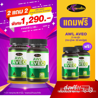 Auswelllife AWL Aveo อาหารเสริมบำรุงปอด หอบหืด เหนื่อยง่าย ไอเรื้อรัง ออสเวลล์ไลฟ์ 30 แคปซูล