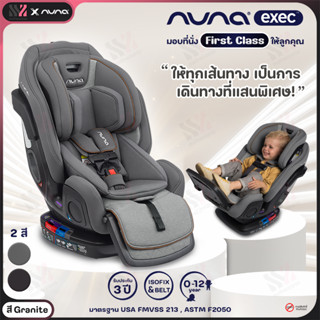 [CS-09300] คาร์ซีท Nuna exec™ สำหรับเด็กวัยแรกเกิด-12 ปี ติดตั้งได้ 2 ระบบ Belt &amp; Isofix เนื้อผ้า merino wool