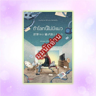 หนังสือ ถ้าโลกนี้ไม่มีแมว (Bibli)#คาวามุระ เก็งกิ#Bibli (บิบลิ)