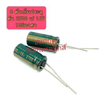 (ราคาแพ็ค3ตัว) C ตัวเก็บประจุ ค่า 2700UF. 16V Electrolytic Capacitor สินค้าพร้อมส่ง ออกบิลได้