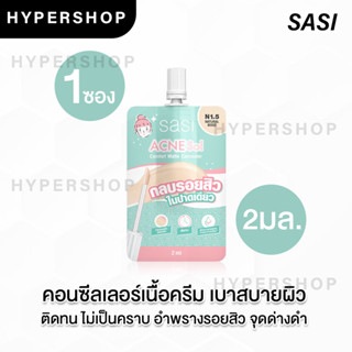 1 ซอง SASI Acne Sol Comfort Concealer 2ml ศศิ แอคเน่ โซล คอมฟอร์ท คอนซีลเลอร์ สิว ปกปิดสิว กลบสิว