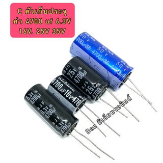 (ราคา1ตัว) C ตัวเก็บประจุ ค่า 4700UF. 6.3V 16V 25V 35V 50V Electrolytic Capacitor สินค้าพร้อมส่ง ออกบิลได้