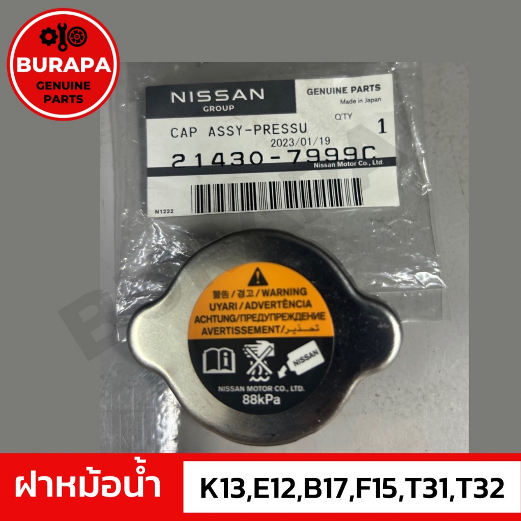 ฝาหม้อน้ำ รุ่น MARCH NOTE SYLPHY JUKE XTRAIL T31,T32 Tiida,Teana J31 แท้จากศูนย์นิสสัน