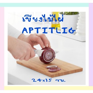 IKEA,แท้,เขียงอิเกีย,อีเกีย, ikea,เขียงไม้ไผ่,อ็อปทิดลิก,Chopping, Board, APTITLIG, IKEA