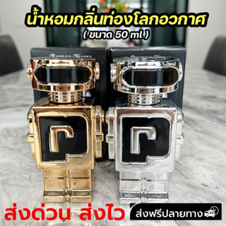 น้ำหอมหุ่นยนต์ 50 ml หอมสปอร์ตสยบกลิ่นตัว หัวน้ำหอม ผู้ชายต้องมี กลิ่นน่าดม กลิ่นมีหลง