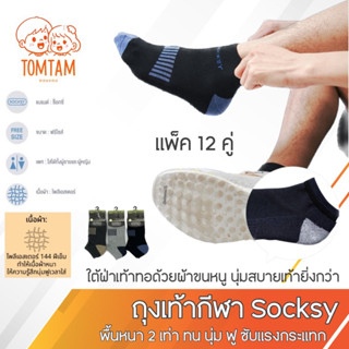 Socksy ถุงเท้ากีฬา พื้นหนา (TOMTAM)