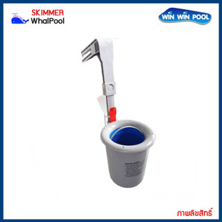 Surface Pool Skimmer สกิมเมอร์ผิวน้ำ Whale Pool สำหรับสระสำเร็จรูป สระพีวีซี สระคอนกรีต บ่อปลา ที่ไม่ได้เดินระบบท่อไว้