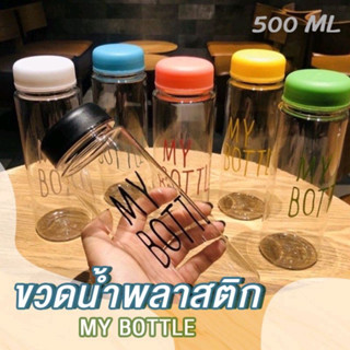 พร้อมส่ง‼️ขวดน้ำขนาด 500 ml ขวดน้ำชง คละสีให้