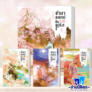 หนังสือ ชายาแพทย์ขั้นหนึ่ง เล่ม 1-4 ผู้เขียน: ชิงอวิ๋นเช่อ  สำนักพิมพ์: Camellia Novel  หมวดหมู่: นิยายแปล , นิยายจีนแปล