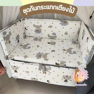 TOTALKIDS ชุดกันกระแทกเตียงไม้เด็ก มีขนาดให้เลือก