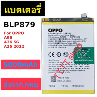 แบตเตอรี่ Oppo A96 / Oppo A36 5G / Oppo A36 2020 BLP879 5000mAh ประกัน 3 เดือน