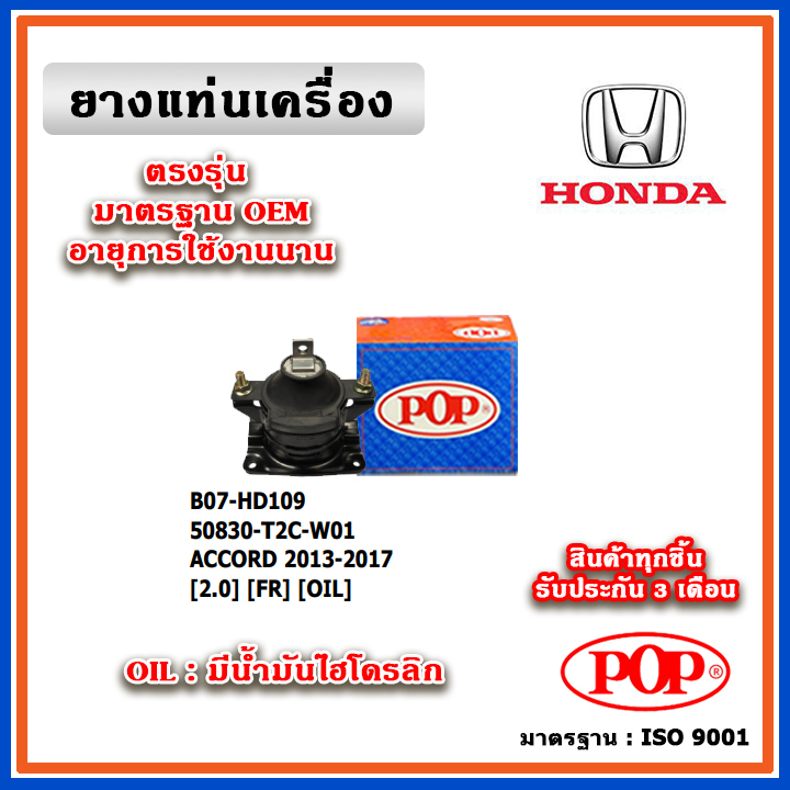 POP ยางแท่นเครื่อง ตัวหน้า HONDA ACCORD G9 เครื่อง 2.0 ปี 13-18 มีน้ำมันไฮโดรลิก เทียบแท้ 50830-T2C-