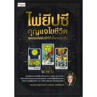 หนังสือ #ไพ่ยิปซี กุญแจไขชีวิต +ไพ่ยิปซี (กล่อง) ผู้เขียน: #สังคม ฮอหรินทร์ หมอเทวดาพยากรณ์