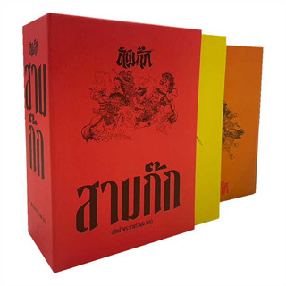 หนังสือ #สามก๊ก ฉบับเจ้าพระยาพระคลัง (หน) ปกแข็ง ผู้เขียน: #เจ้าพระยาพระคลัง(หน)