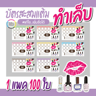 (L-031) บัตรสะสมแต้ม ทำเล็บ (10 ฟรี 1) 100ใบ Size 9 x 5.4 cm.