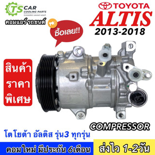 ถูกและดี!! คอมแอร์ โตโยต้า อัลติส ปี2013-18 รุ่น3 Toyota Altis Duo (TFF Altis 2014) คอมแอร์รถยนต์ แท็กซี่ คอมเพลสเซอร์