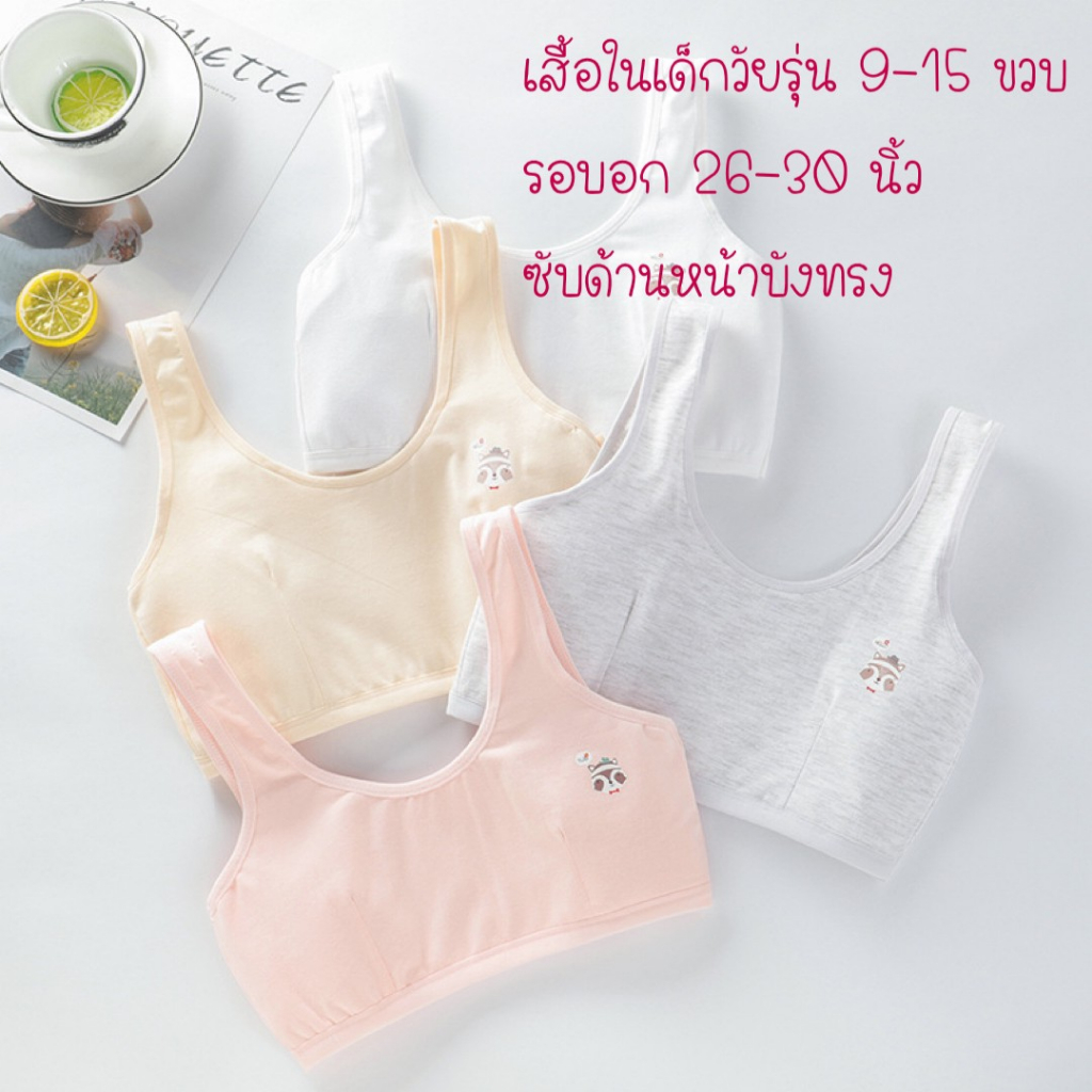 เสื้อในเด็กโต บราเด็ก มีซับบังทรงปิดจุก สำหรับน้องๆที่ไม่ชอบฟองน้ำ สำหรับอายุ 7-12 ปี