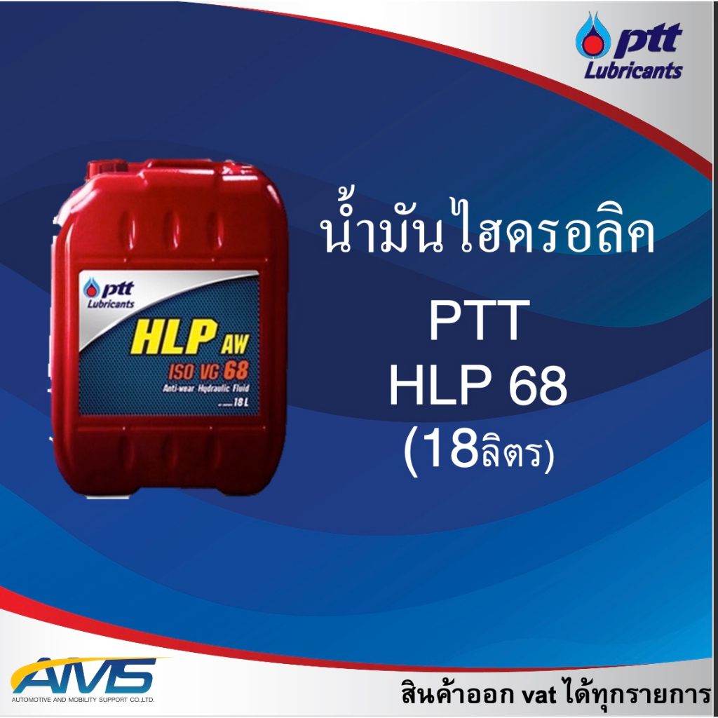 PTT ปตท HLP 68 , 32 (18ลิตร ) PTT สินค้าพร้อมส่ง