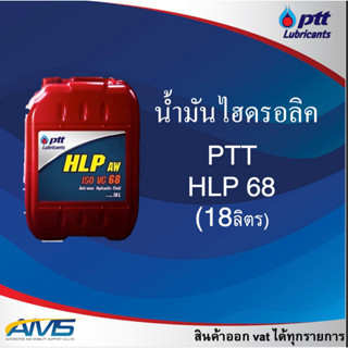 PTT ปตท HLP 68  (18ลิตร ) PTT สินค้าพร้อมส่ง