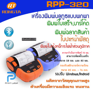 RONGTA RPP320 เครื่องพิมพ์บาร์โค้ด พิมพ์ใบเสร็จ พิมพ์สติกเกอร์ พิมพ์ใบแจ้งหนี้การไฟฟ้า หน้ากว้างขนาด 3 นิ้ว แบบพกพา