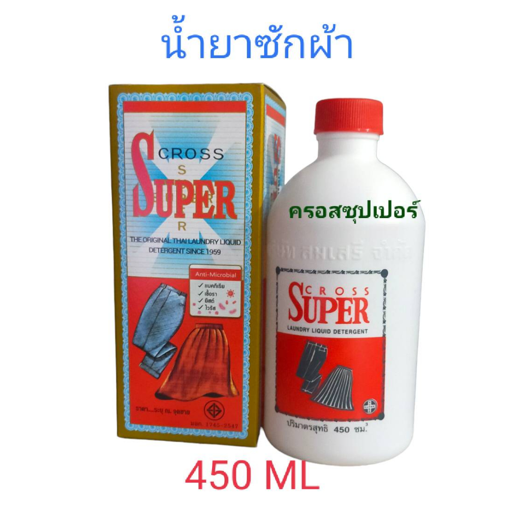 ของแท้ น้ำยาซักผ้า ครอสซุปเปอร์ 450 ml ขจัดคราบ รอยเปื้อน กลิ่นหอมมาก ซักสะอาด