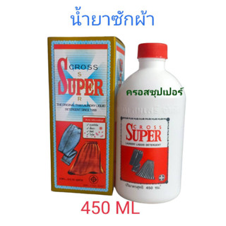 น้ำยาซักผ้า ครอสซุปเปอร์ 450 ml ของแท้ ขจัดคราบ รอยเปื้อน กลิ่นหอมมาก