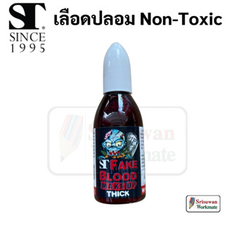 ST 302-28-02 Fake Blood Make Up เลือดปลอม 20 ml. Non-Toxic มาตรฐาน มอก. เลือด สีเหมือนจริง เลือดปลอมฮาโลวีน