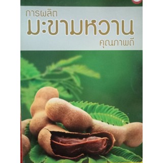 หนังสือการปลูกมะขามหวานคุณภาพ