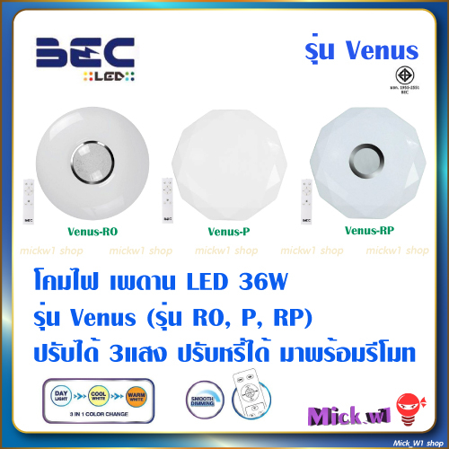 BEC โคมไฟเพดาน LED รุ่น Venus 36วัตต์ ปรับหรี่แสงได้, ปรับแสงได้3แสง ด้วยรีโมท