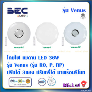 BEC โคมไฟเพดาน LED รุ่น Venus 36วัตต์ ปรับหรี่แสงได้, ปรับแสงได้3แสง ด้วยรีโมท