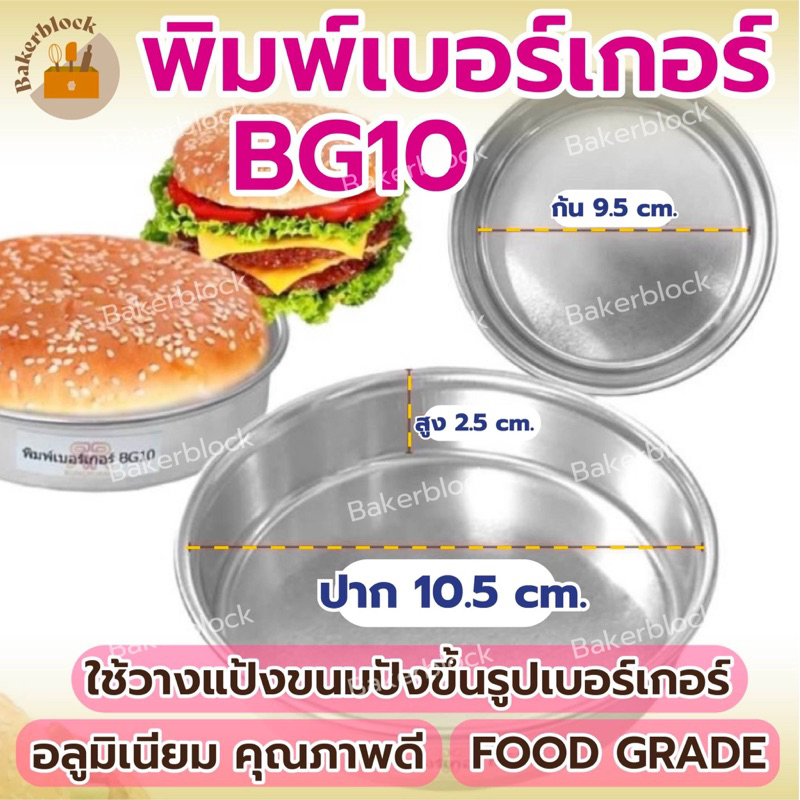 *พร้อมส่ง* พิมพ์เบอร์เกอร์ พิมพ์ขนมปัง BG10