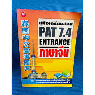 คู่มือเตรียมสอบ pat7.4 entrance ภาษาจีน