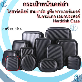 กระเป๋าใส่ฮาร์ดดิสก์ external hard disk bag 2.5 นิ้ว ลายเคฟล่า กระเป๋า hdd สามารถใส่ โทรศัพท์ Power Bank หูฟัง สายชาร์จ